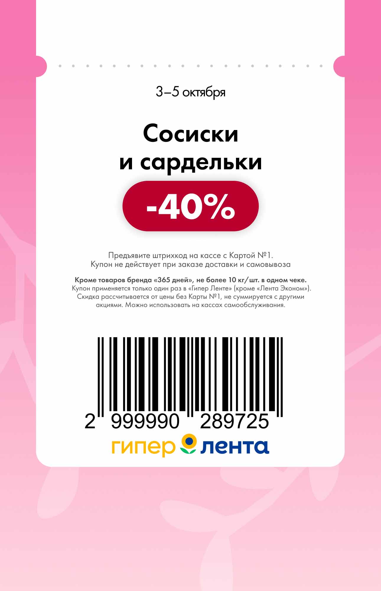  Купон Лента: Сосиски и сардельки -40% | 3-5 октября